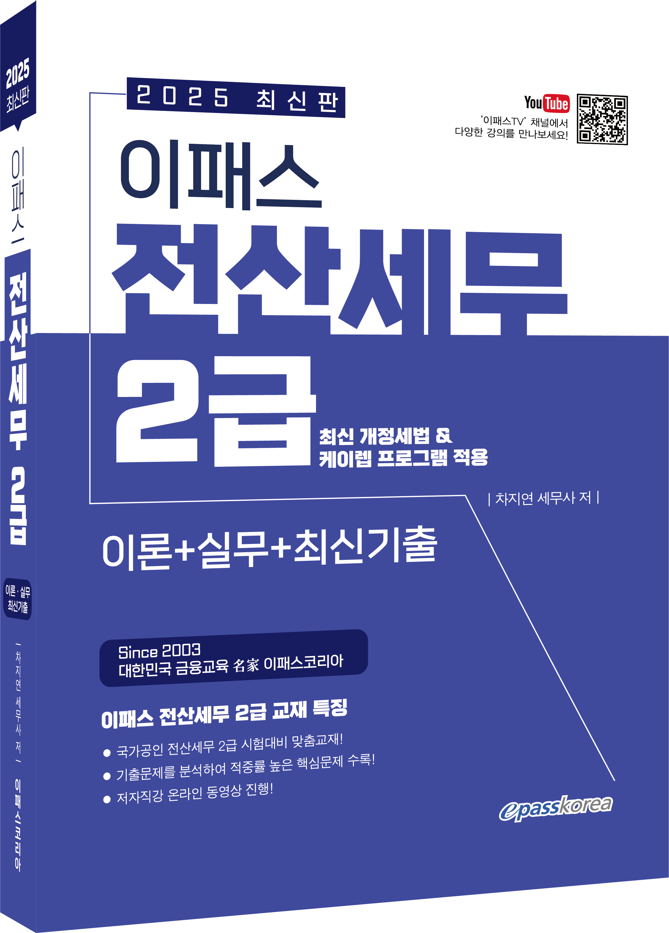2025 이패스 전산세무 2급